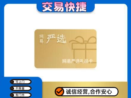 定西漳县购物卡回收网易严选卡.jpg