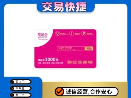 定西漳县购物卡回收唯品会卡.jpg
