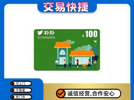 定西漳县购物卡回收朴朴超市卡.jpg