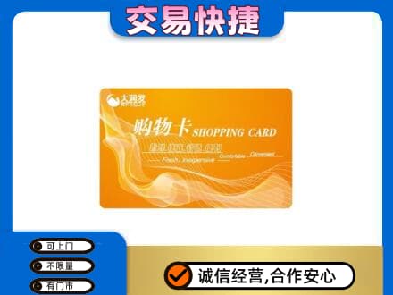 定西漳县购物卡回收大润发卡.jpg