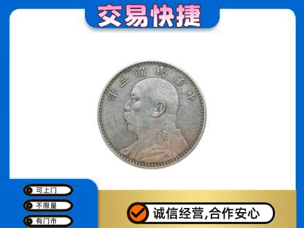 定西漳县高价回收袁大头